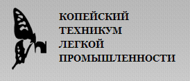 Копейский техникум легкой промышленности